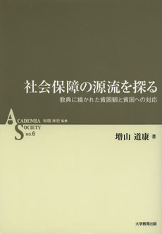 良書網 社会保障の源流を探る 出版社: 大学教育出版 Code/ISBN: 9784864291767