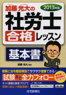 良書網 加藤光大の社労士合格レッスン基本書　２０１３年版 出版社: 住宅新報社 Code/ISBN: 9784789235426