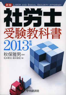 新版社労士受験教科書　２０１３年版