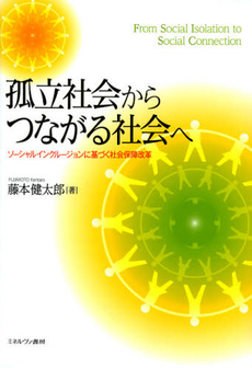 孤立社会からつながる社会へ