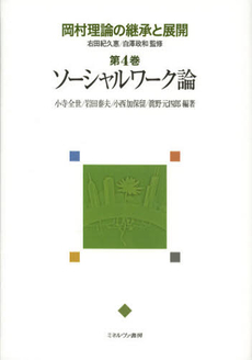 岡村理論の継承と展開　第４巻