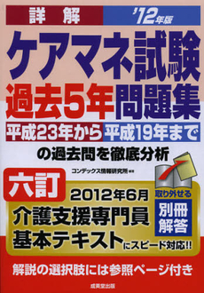 詳解ケアマネ試験過去５年問題集　’１２年版〔２〕