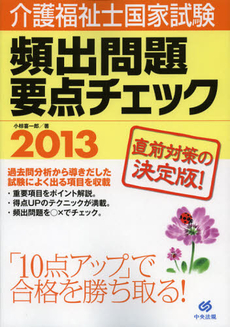 良書網 介護福祉士国家試験頻出問題要点チェック　２０１３ 出版社: 中央法規出版 Code/ISBN: 9784805836644