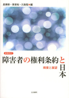 良書網 障害者の権利条約と日本 出版社: ユーディ・シー Code/ISBN: 9784903690988