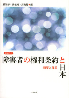 障害者の権利条約と日本