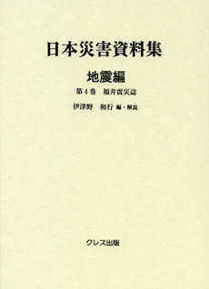 良書網 日本災害資料集　地震編第４巻　復刻 出版社: クレス出版 Code/ISBN: 9784877336943