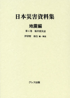 日本災害資料集　地震編第４巻　復刻