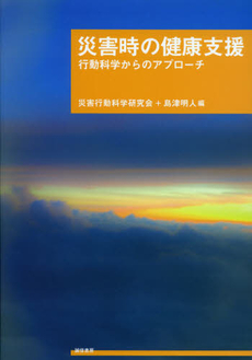 良書網 災害時の健康支援 出版社: 誠信書房 Code/ISBN: 9784414802061