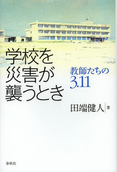 学校を災害が襲うとき