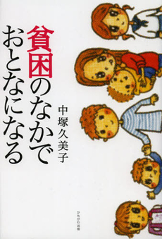 良書網 貧困のなかでおとなになる 出版社: いずみ野福祉会 Code/ISBN: 9784780305708