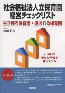 良書網 社会福祉法人立保育園経営チェックリスト 出版社: トロル出版部 Code/ISBN: 9784864790123