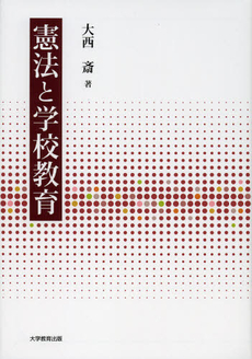 良書網 憲法と学校教育 出版社: 大学教育出版 Code/ISBN: 9784864291651