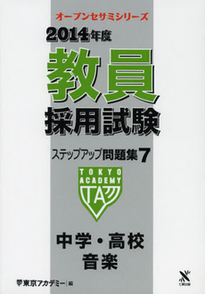 良書網 教員採用試験ステップアップ問題集　２０１４年度７ 出版社: ティーエーネットワーク Code/ISBN: 9784864550635