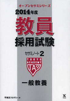 教員採用試験セサミノート　２０１４年度２