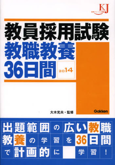 良書網 教員採用試験教職教養３６日間　２０１４ 出版社: 学研パブリッシシング Code/ISBN: 9784054054028