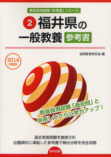 良書網 福井県の一般教養参考書　２０１４年度版 出版社: 協同出版 Code/ISBN: 9784319428243