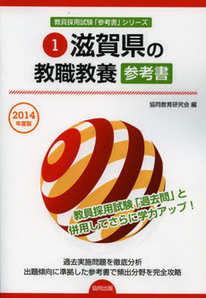 滋賀県の教職教養参考書　２０１４年度版