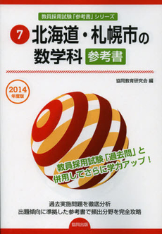 良書網 北海道・札幌市の数学科参考書　２０１４年度版 出版社: 協同出版 Code/ISBN: 9784319426218