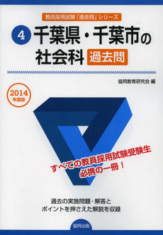 千葉県・千葉市の社会科過去問　２０１４年度版