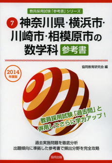 良書網 神奈川県・横浜市・川崎市・相模原市の数学科参考書　２０１４年度版 出版社: 協同出版 Code/ISBN: 9784319427796