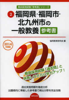 良書網 福岡県・福岡市・北九州市の一般教養参考書　２０１４年度版 出版社: 協同出版 Code/ISBN: 9784319430963