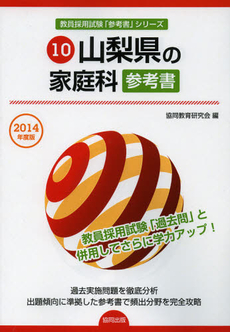 良書網 山梨県の家庭科参考書　２０１４年度版 出版社: 協同出版 Code/ISBN: 9784319428441