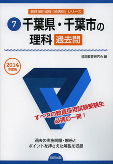 千葉県・千葉市の理科過去問　２０１４年度版