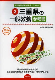 三重県の一般教養参考書　２０１４年度版