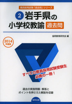 良書網 岩手県の小学校教諭過去問　２０１４年度版 出版社: 協同出版 Code/ISBN: 9784319246588