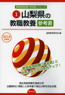 良書網 山梨県の教職教養参考書　２０１４年度版 出版社: 協同出版 Code/ISBN: 9784319428359