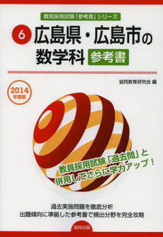 良書網 広島県・広島市の数学科参考書　２０１４年度版 出版社: 協同出版 Code/ISBN: 9784319430291