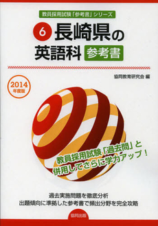 長崎県の英語科参考書　２０１４年度版