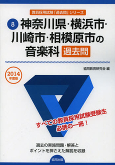 良書網 神奈川県・横浜市・川崎市・相模原市の音楽科過去問　２０１４年度版 出版社: 協同出版 Code/ISBN: 9784319248025