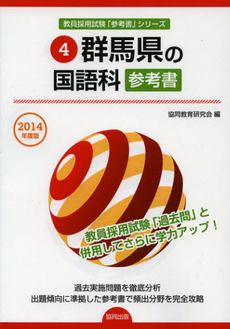 良書網 群馬県の国語科参考書　２０１４年度版 出版社: 協同出版 Code/ISBN: 9784319427260