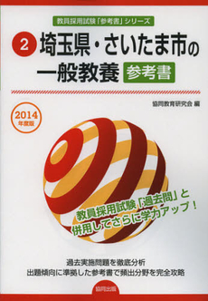 埼玉県・さいたま市の一般教養参考書　２０１４年度版