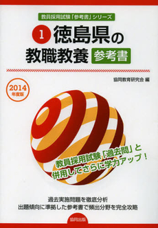 良書網 徳島県の教職教養参考書　２０１４年度版 出版社: 協同出版 Code/ISBN: 9784319430475