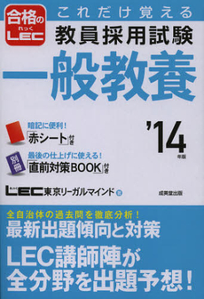 これだけ覚える教員採用試験一般教養　’１４年版