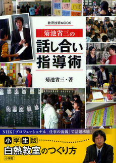 良書網 菊池省三の話し合い指導術 出版社: 小学館 Code/ISBN: 9784091067272