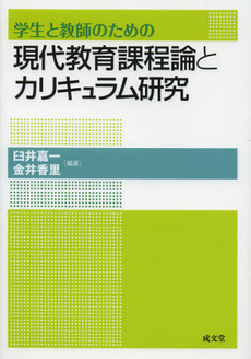 良書網 学生と教師のための現代教育課程論とカリキュラム研究 出版社: 成文堂 Code/ISBN: 9784792361037