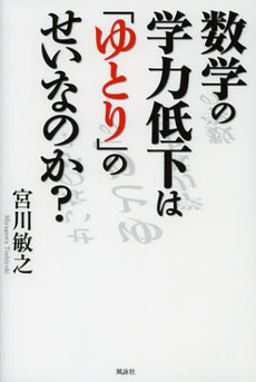 良書網 数学の学力低下は「ゆとり」のせいなのか？ 出版社: 牧歌舎 Code/ISBN: 9784434172335