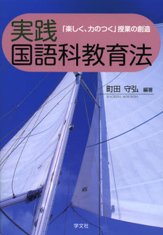 良書網 実践国語科教育法 出版社: 日本マス・コミュニケー Code/ISBN: 9784762023064