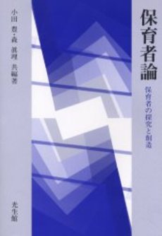 良書網 保育者論 出版社: みらい Code/ISBN: 9784860152680