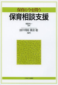 良書網 保育相談支援 出版社: 光生館 Code/ISBN: 9784332510413