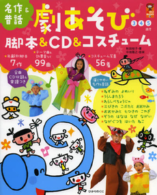 良書網 劇あそび脚本＆ＣＤ＆コスチューム 出版社: ひかりのくに Code/ISBN: 9784564608131