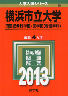 良書網 横浜市立大学　国際総合科学部・医学部〈看護学科〉　２０１３ 出版社: 教学社 Code/ISBN: 9784325183785