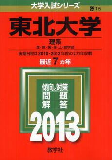 良書網 東北大学　理系　理・医・歯・薬・工・農学部　２０１３ 出版社: 教学社 Code/ISBN: 9784325183358