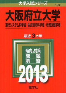 良書網 大阪府立大学　現代システム科学域・生命環境科学域・地域保健学域　２０１３ 出版社: 教学社 Code/ISBN: 9784325184294