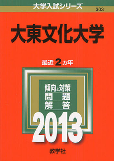 大東文化大学　２０１３