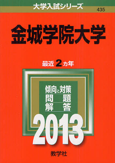 良書網 金城学院大学　２０１３ 出版社: 教学社 Code/ISBN: 9784325187264