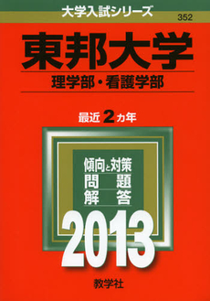 良書網 東邦大学　理学部・看護学部　２０１３ 出版社: 教学社 Code/ISBN: 9784325186434